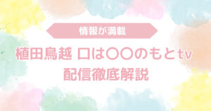 「植田鳥越 口は〇〇のもとTV」ガイド！配信徹底解説